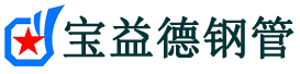 宝益德钢管合阳分公司-合阳声测管现货-合阳本地资源现货